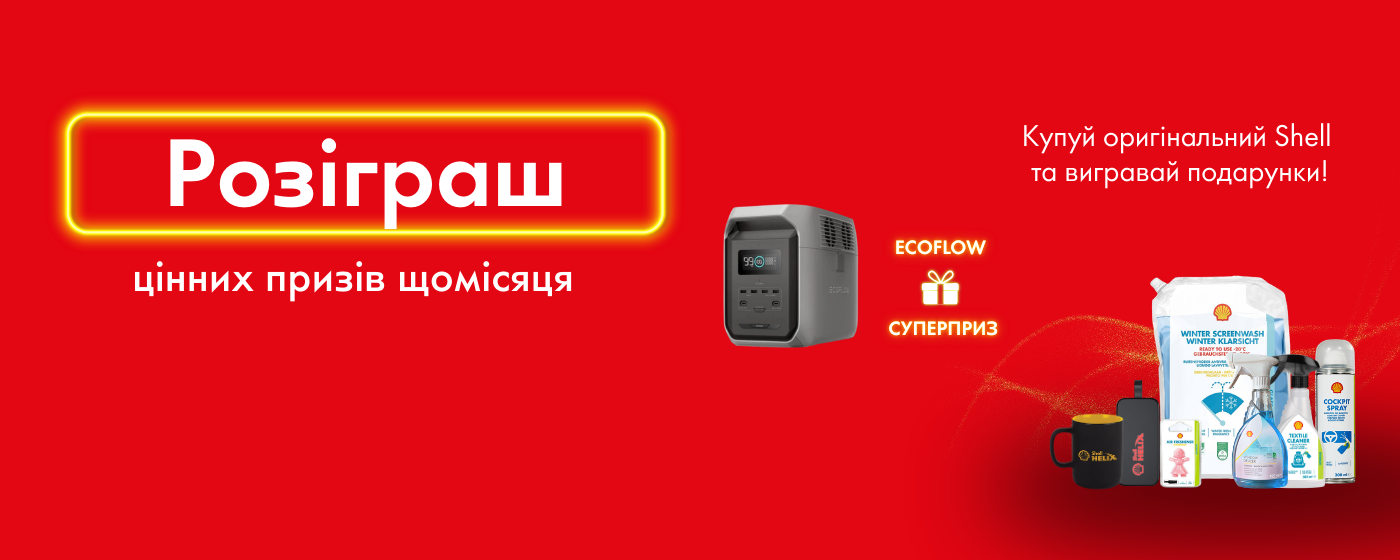 Розіграш цінних призів від SHELL